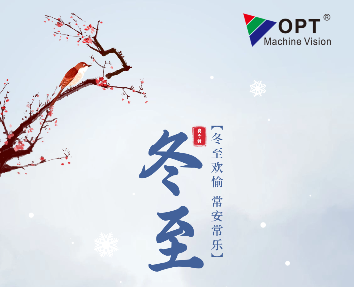 冬至欢愉.常乐常安