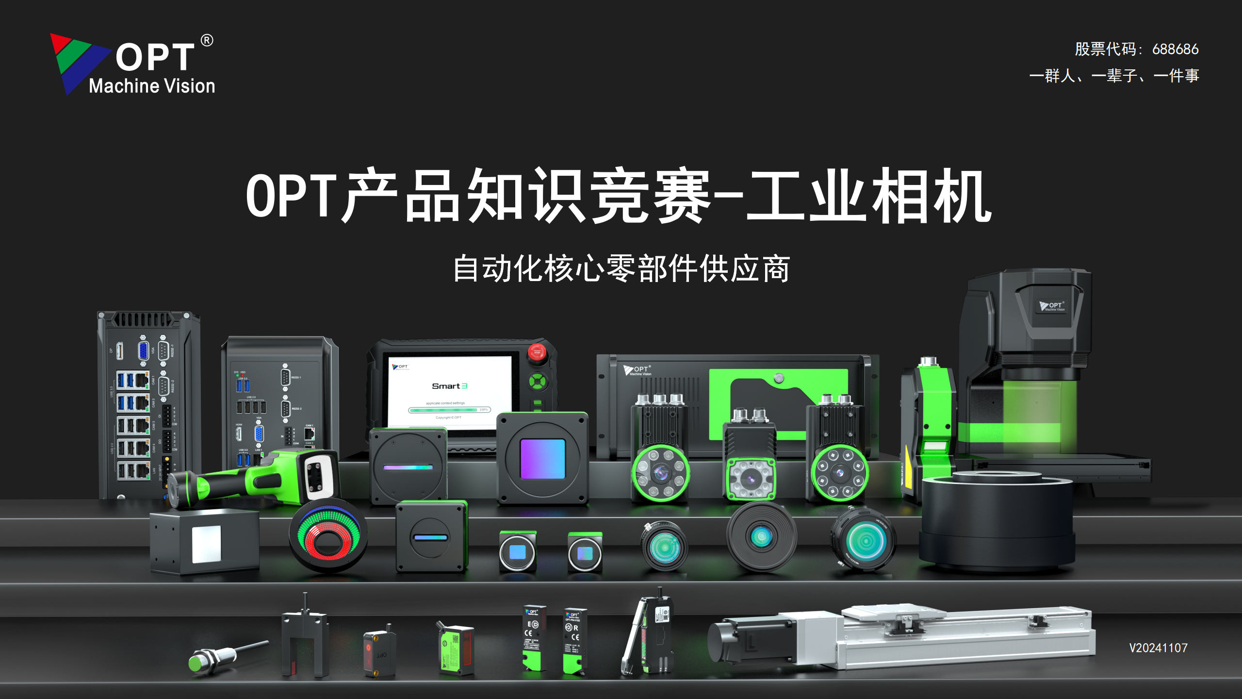 OPT产品知识竞赛-工业相机