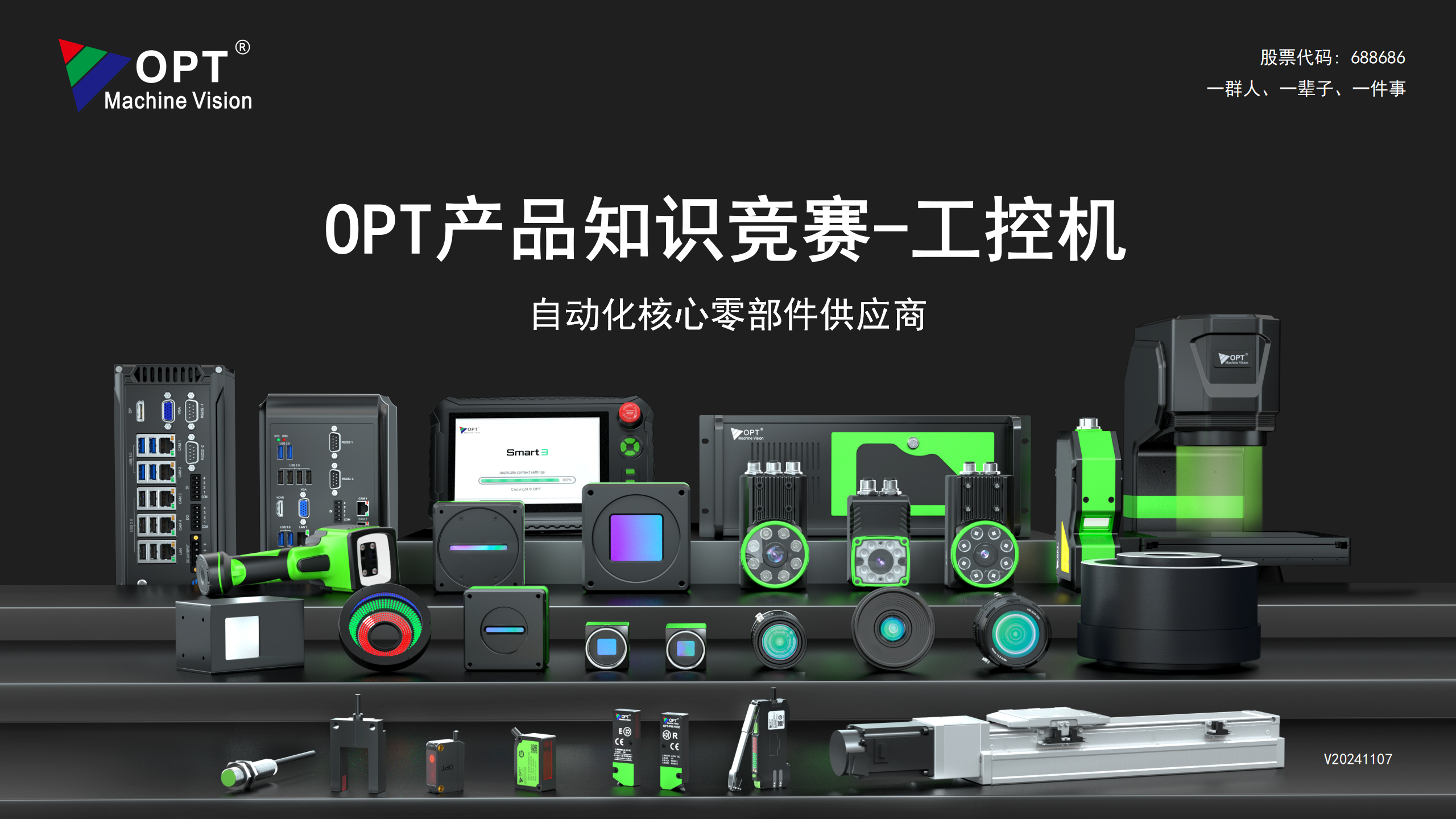 OPT产品知识竞赛-工控机