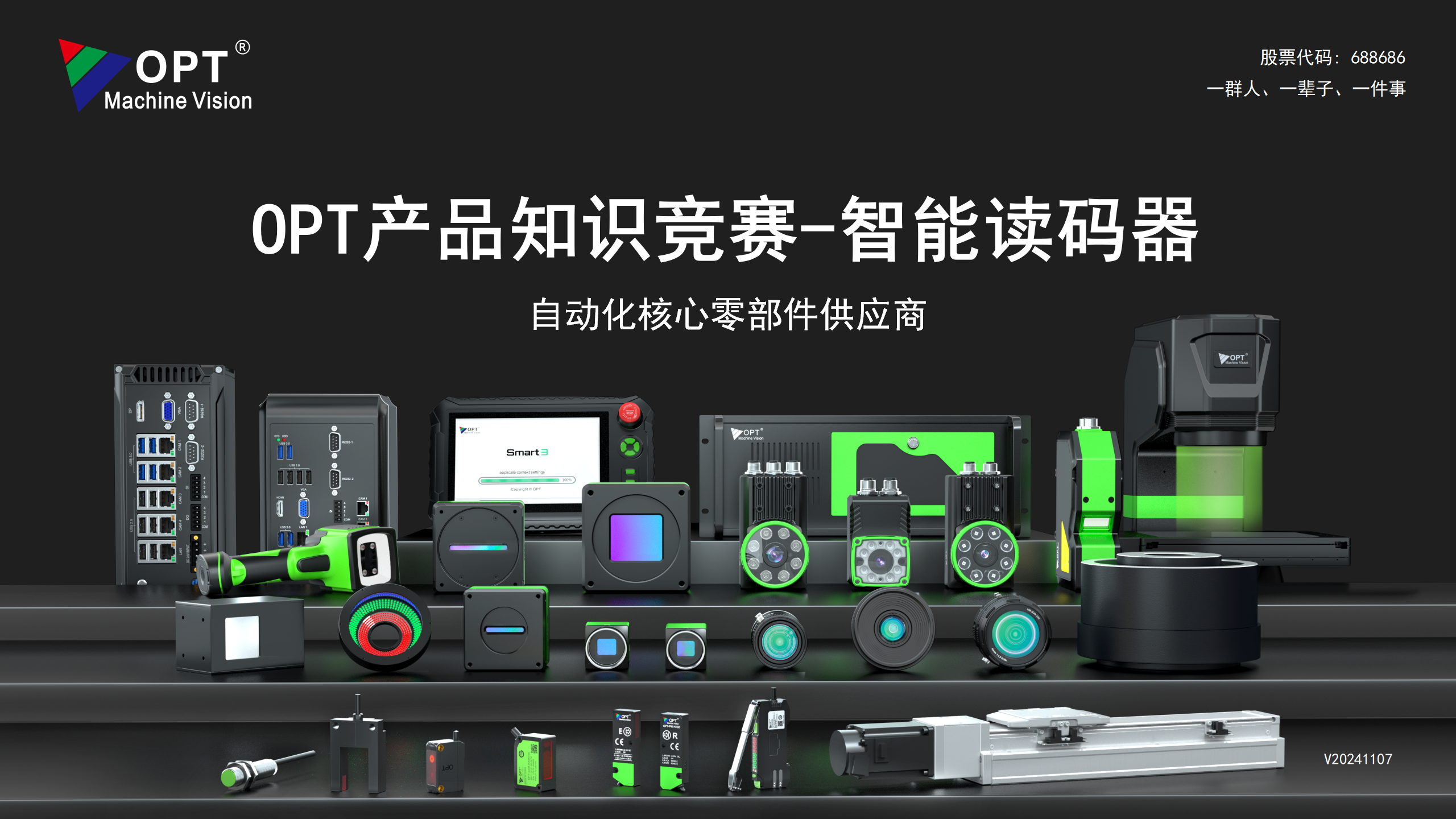 OPT产品知识竞赛-智能读码器