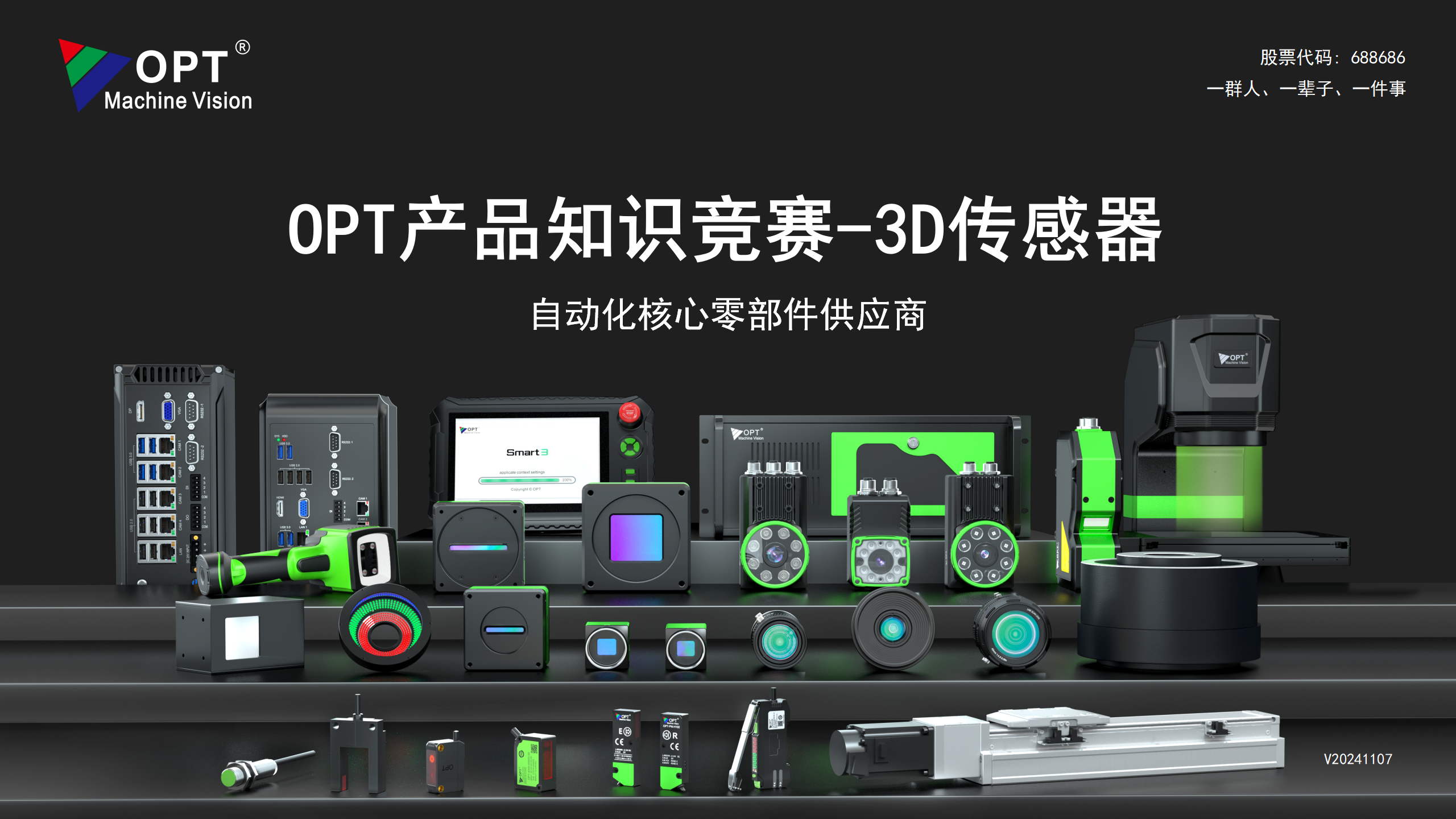 OPT产品知识竞赛-3D传感器