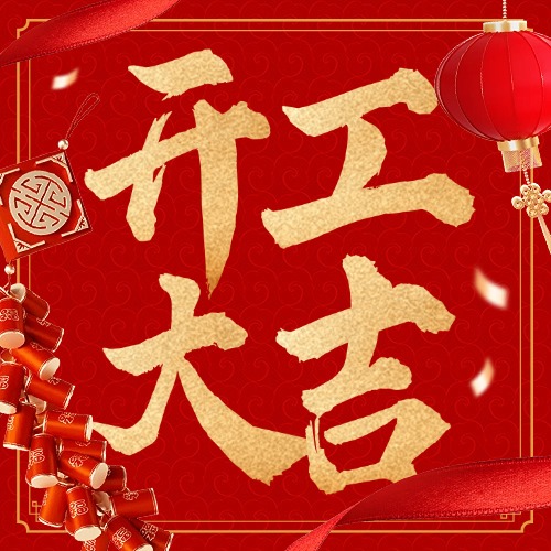 开工大吉！新起点，新气象，新征程