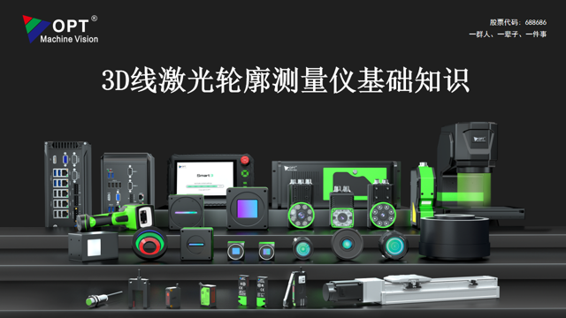 3D线激光轮廓测量仪基础知识