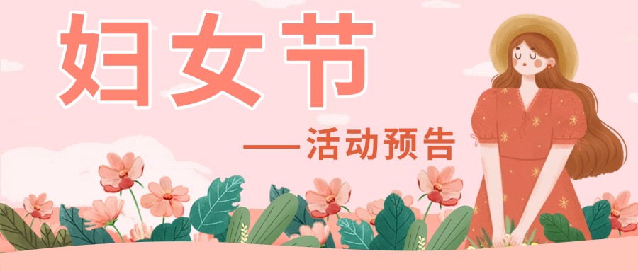 妇女节活动预告 | 给最可爱的你