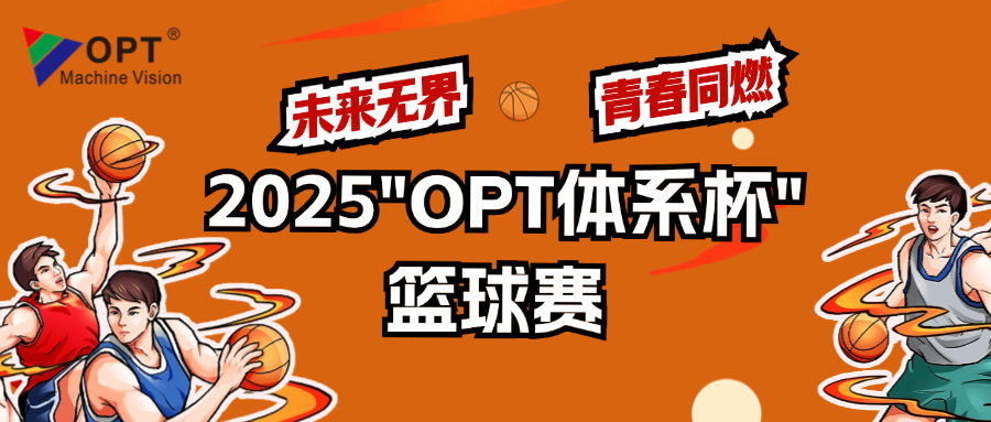 关于举办2025年第六届“OPT体系杯” 篮球赛的通知 