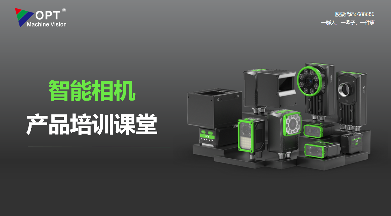 智能相机产品培训课堂